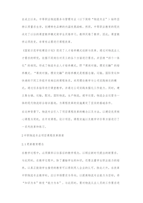 中职物流专业项目课程改革探索.docx