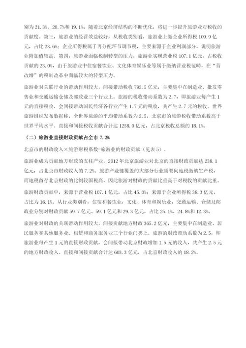 北京旅游业财税贡献研究及对策分析.docx