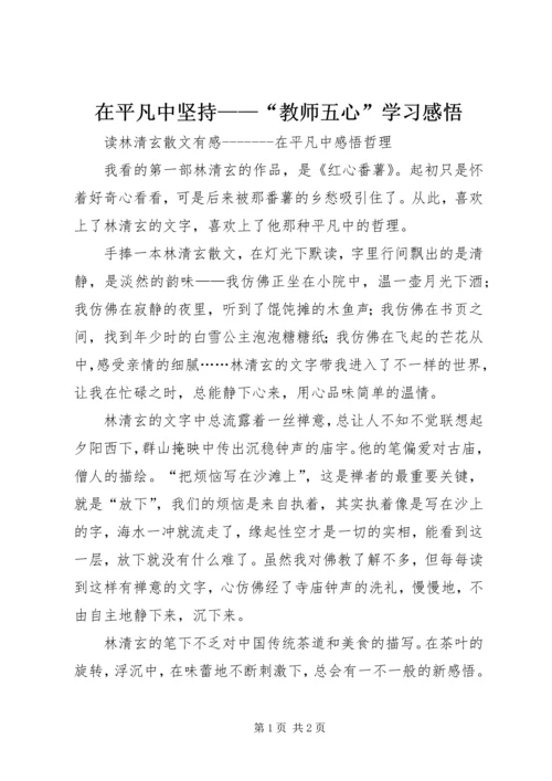 在平凡中坚持——“教师五心”学习感悟 (3).docx