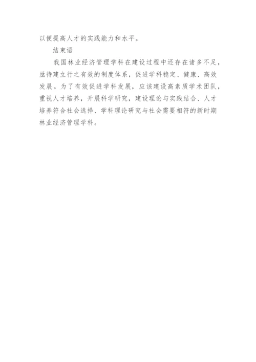 经济管理学发展建设分析思考毕业论文.docx