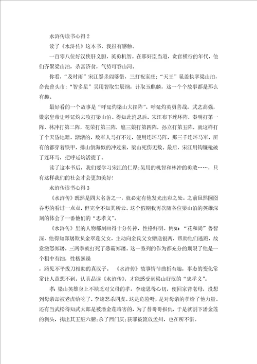 水浒传读书心得800字范文五篇2022
