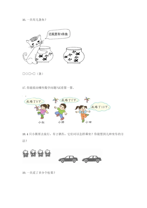 小学一年级数学应用题大全含完整答案【全国通用】.docx