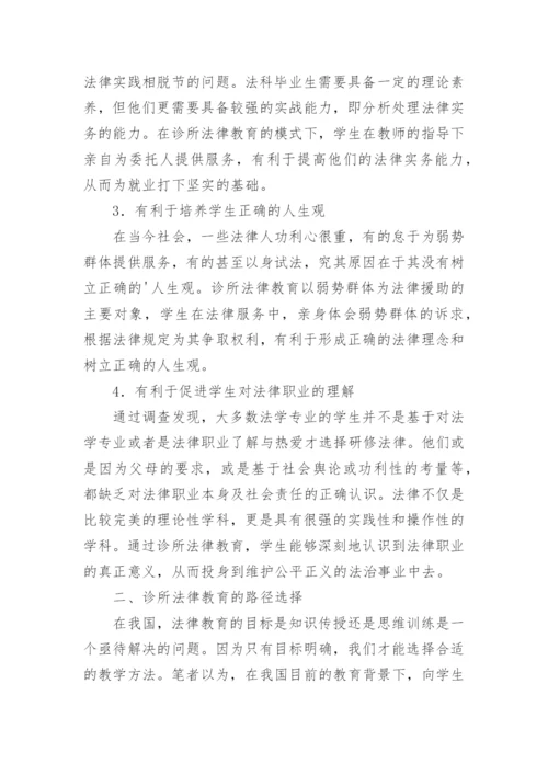 诊所法律教育论文.docx