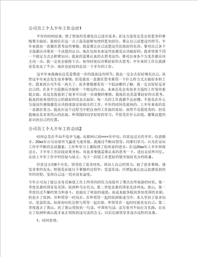 公司员工个人半年工作总结