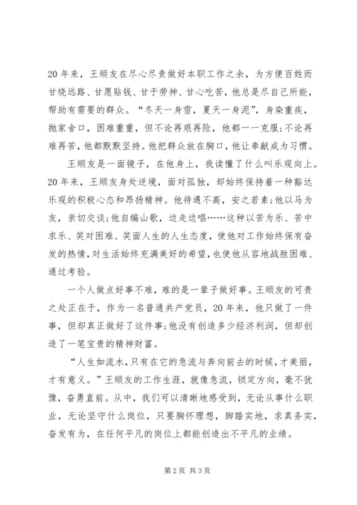 学习全国劳模王顺友有感 (5).docx