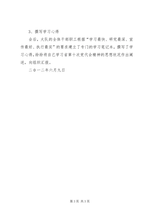田头镇关于学习贯彻省第十四次党代会精神的情况汇报[大全] (4).docx