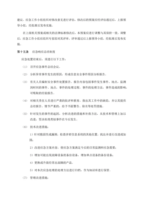 网络安全应急处置工作流程.docx