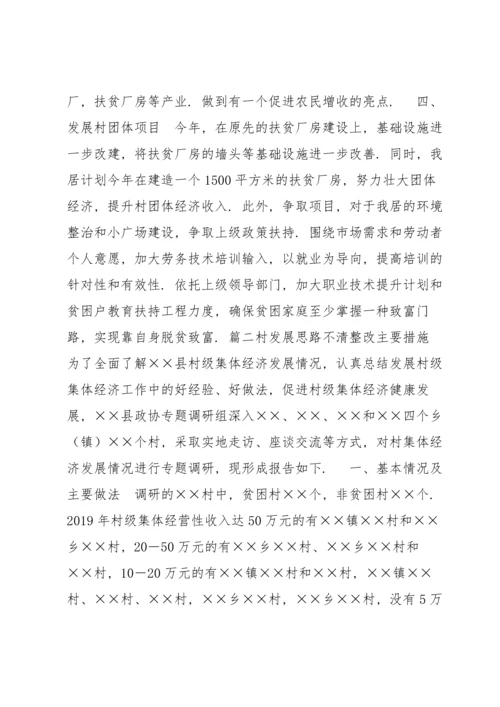 村发展思路不清整改主要措施集合7篇.docx