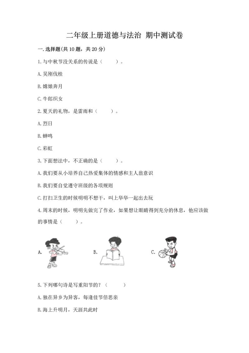 二年级上册道德与法治 期中测试卷及完整答案（精品）.docx