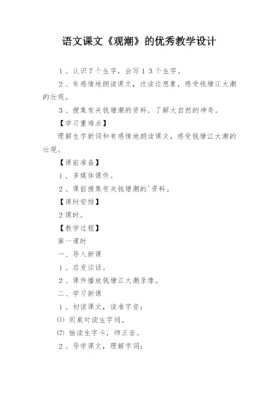 语文课文《观潮》的优秀教学设计.docx