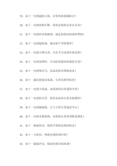 双十一活动卖电视的广告语