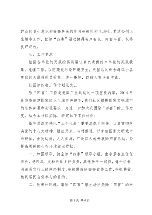 社区除四害工作计划范文3篇.docx