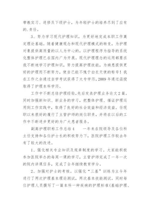 副高护理职称工作总结.docx