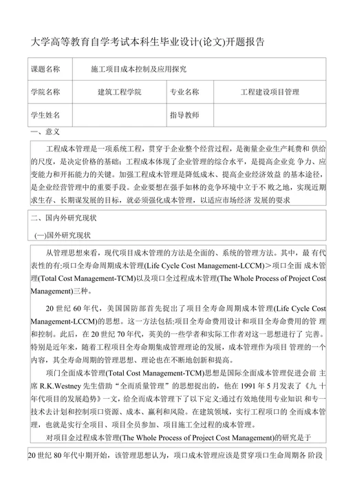自学考试本科生毕业设计(论文)开题报告