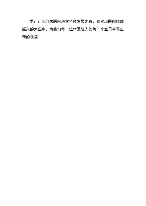 医院职工生日庆祝活动主持词
