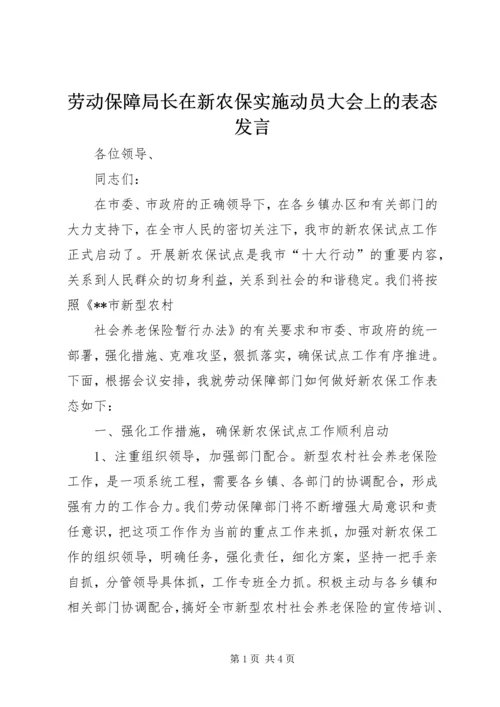 劳动保障局长在新农保实施动员大会上的表态发言 (2).docx