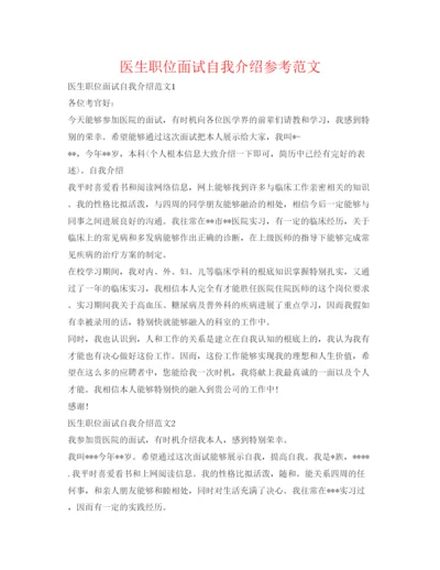 精编医生职位面试自我介绍参考范文.docx