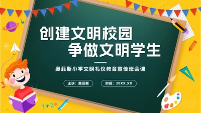 黄色卡通黑板风建设文明校园，争做文明学生PPT模板