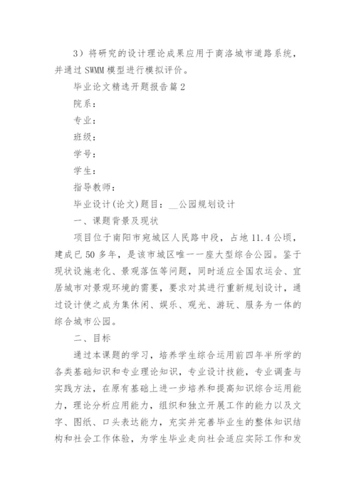 毕业论文精选开题报告7篇.docx