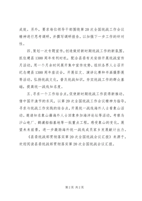 县委统战部贯彻落实第20次全国统战会议汇报 (2).docx