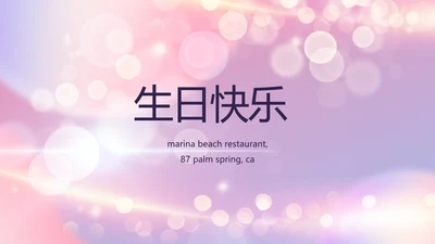 梦幻生日快乐生日派对纪念册电子相册PPT
