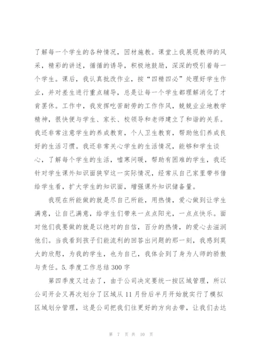 季度工作总结300字范文5篇.docx