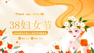 3月8日妇女节主题班会PPT课件