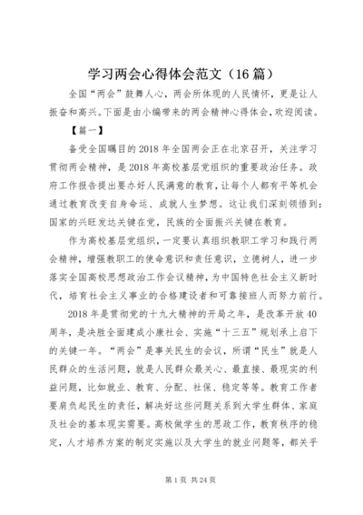 学习两会心得体会范文（16篇）.docx