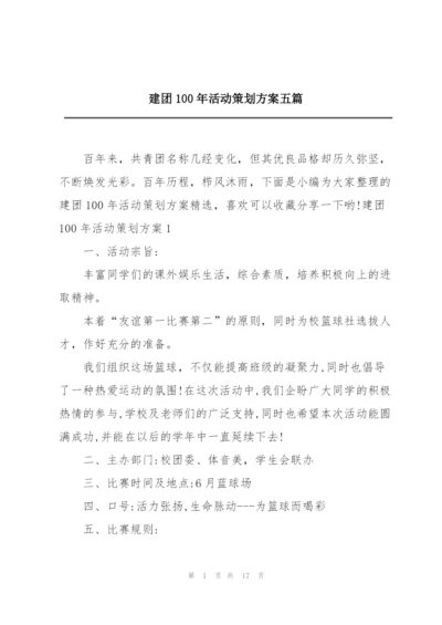 建团100年活动策划方案五篇.docx