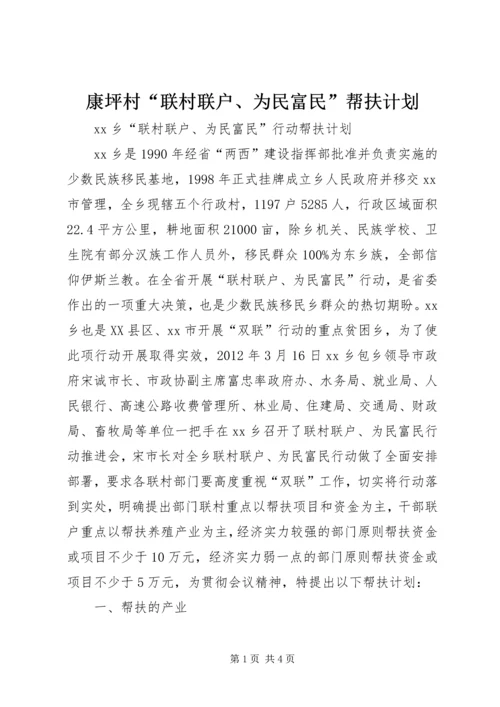 康坪村“联村联户、为民富民”帮扶计划.docx