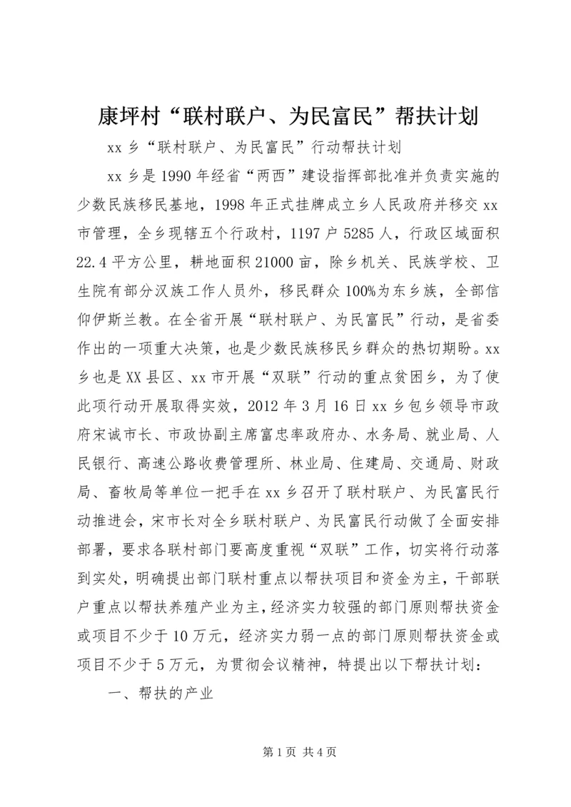 康坪村“联村联户、为民富民”帮扶计划.docx
