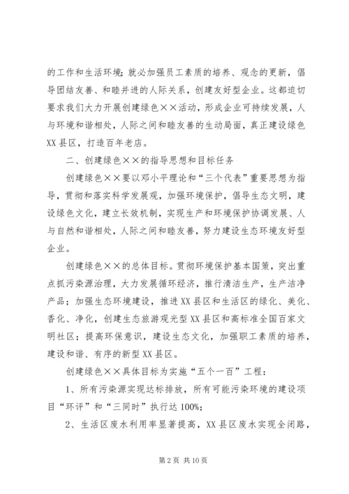 关于创建绿色企业的实施意见 (6).docx