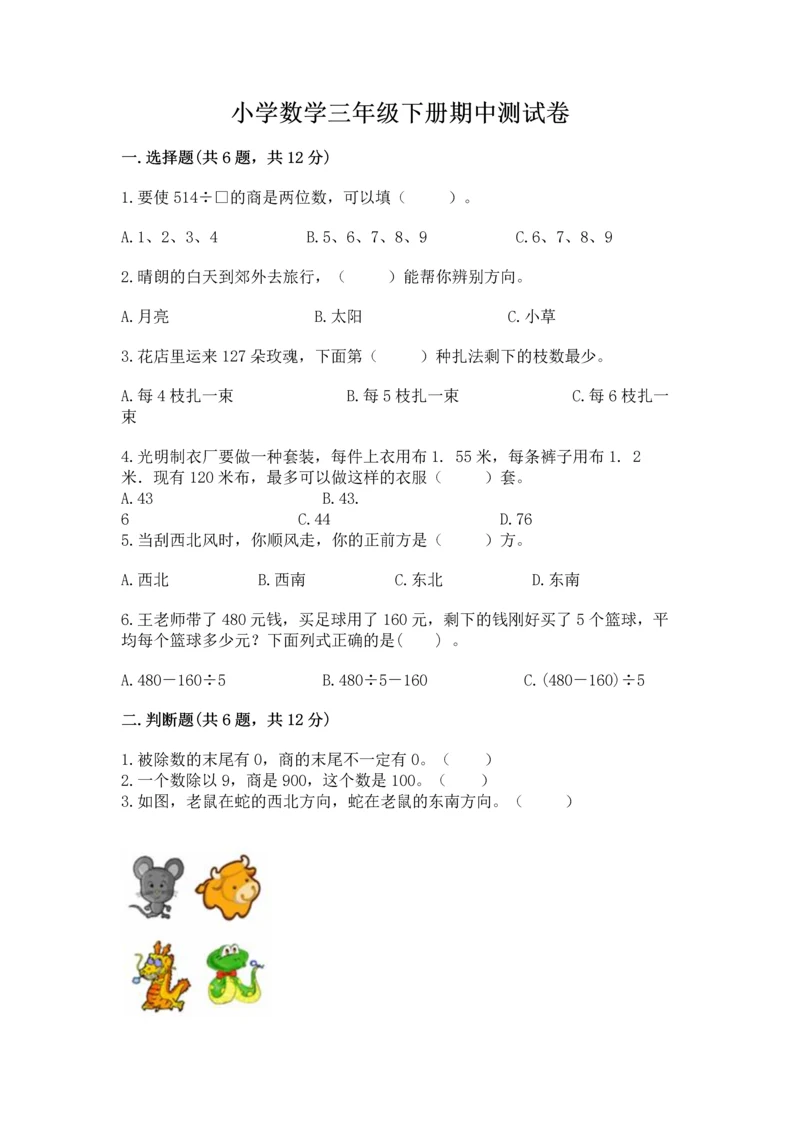 小学数学三年级下册期中测试卷【培优a卷】.docx