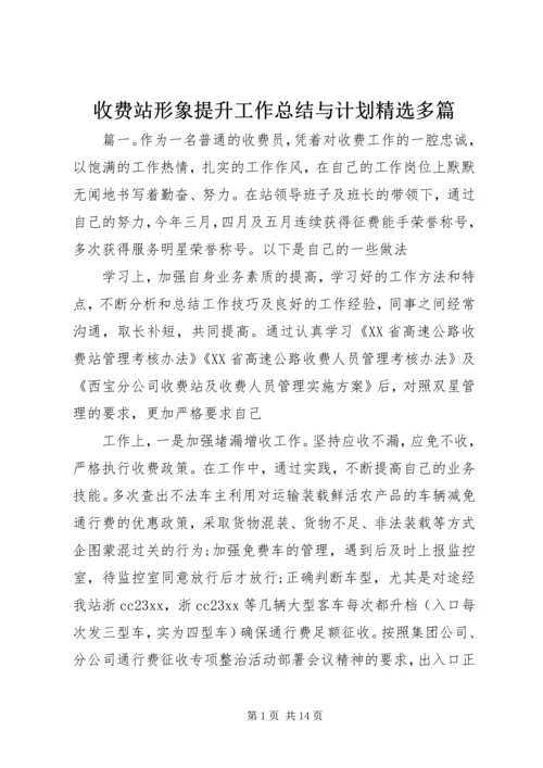 收费站形象提升工作总结与计划精选多篇.docx