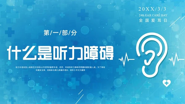 蓝色科技全国爱耳日保护耳朵PPT课件