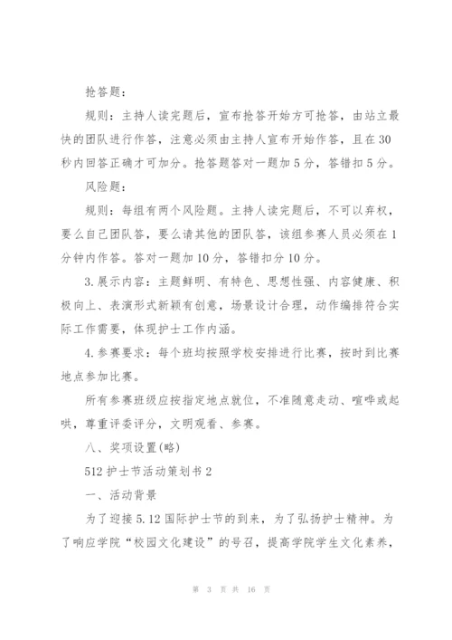 512护士节活动策划书5篇.docx