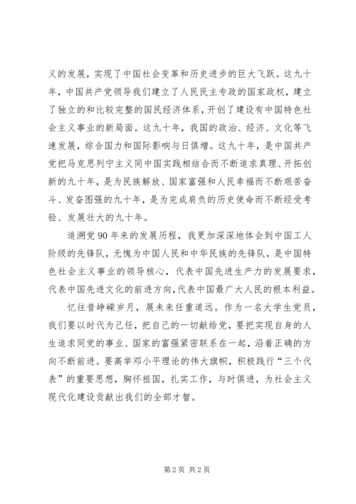 歌颂建党90周年征文范文.docx