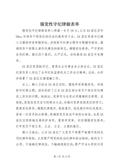 强党性守纪律做表率.docx