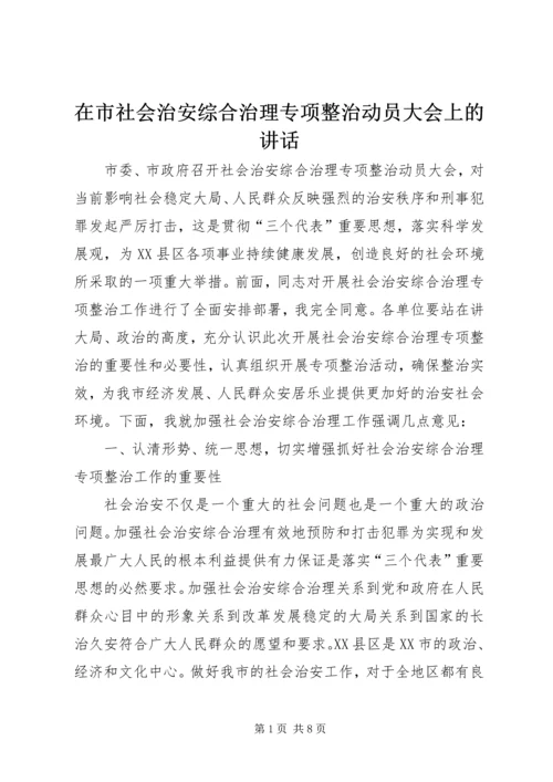 在市社会治安综合治理专项整治动员大会上的讲话.docx