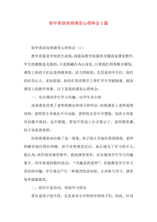 初中英语高效课堂心得体会2篇.docx