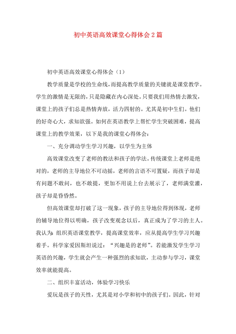 初中英语高效课堂心得体会2篇.docx