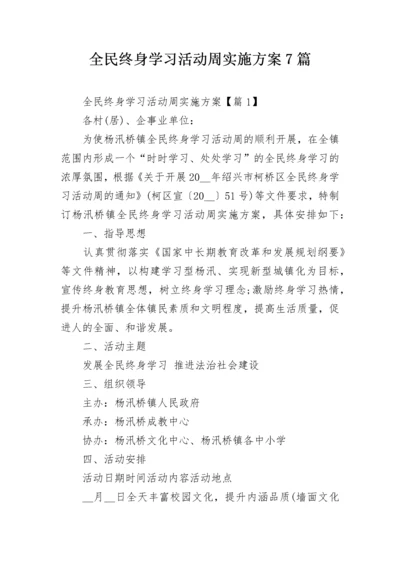 全民终身学习活动周实施方案7篇.docx