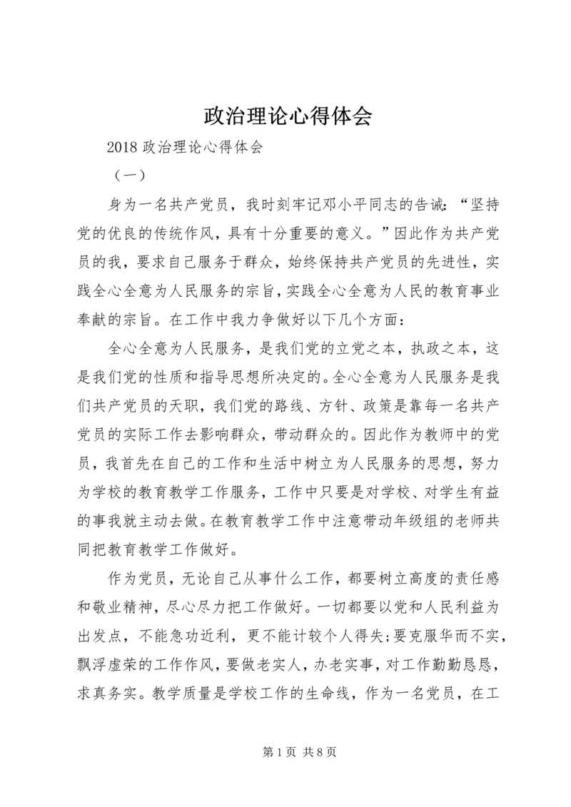 政治理论心得体会 (3).docx