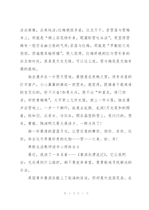 寒假生活教师个人读书心得体会5篇.docx