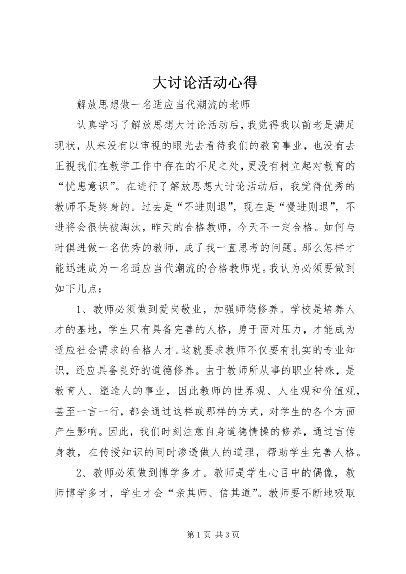 大讨论活动心得 (5).docx