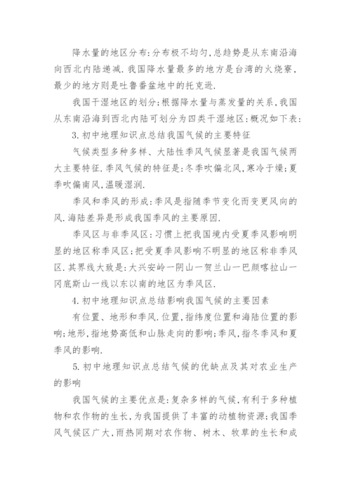 初中地理知识点总结归纳大全.docx