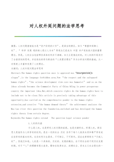 对人权外延问题的法学思考.docx