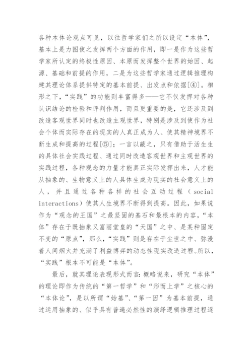 论实践哲学研究的方法论问题论文.docx