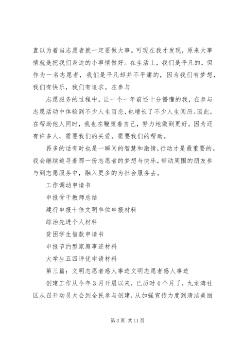 优秀文明志愿者事迹材料.docx