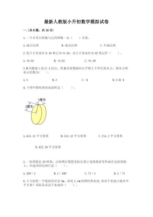 最新人教版小升初数学模拟试卷附答案（名师推荐）.docx